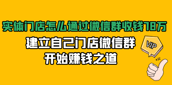 实体门店怎么通过微信群收钱78万，建立自己门店微信群开始赚钱之道(无水印)-优品网赚资源库