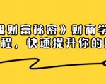 《终极财富秘密》财商学习必修课程，快速提升你的财富（18节视频课）-优品网赚资源库