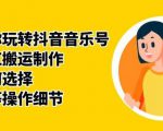 群星带你玩转抖音音乐号，音乐网红搬运制作，音频如何选择，热点榜等操作细节-优品网赚资源库