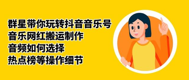 群星带你玩转抖音音乐号，音乐网红搬运制作，音频如何选择，热点榜等操作细节-优品网赚资源库