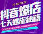 抖音爆店7天螺旋feed秘籍最新完整版进阶课程-优品网赚资源库
