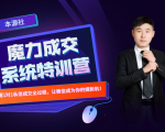 本源《13天魔力成交系统特训营》，从0-1掌握微信1对1私信沟通成交全过程-优品网赚资源库