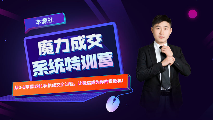 本源《13天魔力成交系统特训营》,从0-1掌握微信1对1私信沟通成交全过程-优品网赚资源库