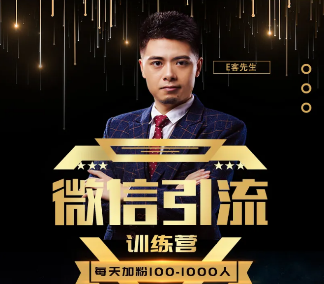 E客先生·微信引流训练营:28节视频课,0基础教你微信引流加粉术,日加100-1000粉-优品网赚资源库