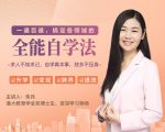 一通百通，搞定各领域的全能自学法，自学真本事，技多不压身-优品网赚资源库