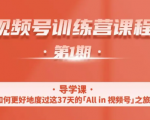 一行视频号特训营,从零启动视频号30天,全营变现5.5万元【价值799元】-优品网赚资源库