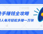 快手赚钱全攻略，普通人每月轻松多赚一万块-优品网赚资源库