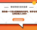 聚蚁思维抖音实操课:教你做一个百分百赚钱的抖音号，新手也可以单日收入1000+-优品网赚资源库