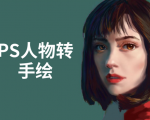 PS人物转手绘:如何用电脑画出手绘效果,成为手绘大牛赚丰厚薪资(18节课)-优品网赚资源库