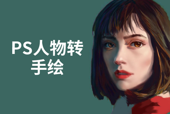 PS人物转手绘:如何用电脑画出手绘效果,成为手绘大牛赚丰厚薪资(18节课)-优品网赚资源库