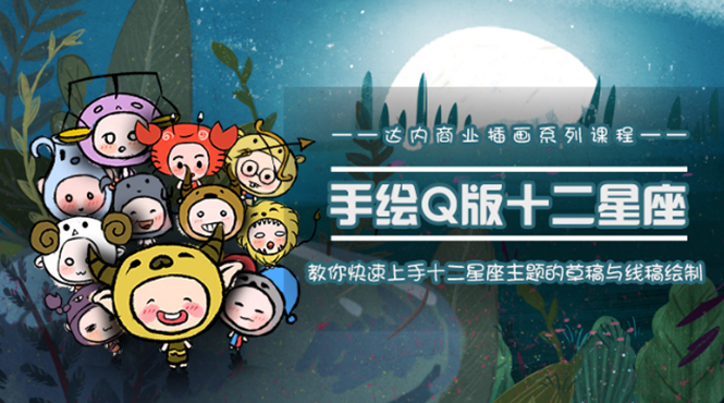 一个0成本就可以赚钱的项目:十二星座之插画手绘课程,可售卖或自学-优品网赚资源库