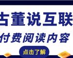 老古董说互联网付费阅读内容，实战4年8个月零22天的SEO技巧-优品网赚资源库