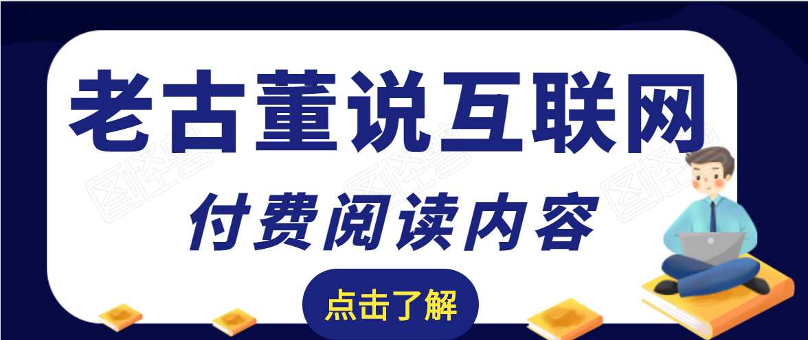 老古董说互联网付费阅读内容，实战4年8个月零22天的SEO技巧-优品网赚资源库
