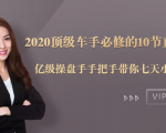 2020顶级车手必修的10节直通车课：亿级操盘手手把手带你七天小白变大神-优品网赚资源库