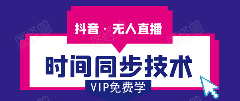 抖音无人直播时间同步技术，视频教程+改时间技术素材-优品网赚资源库