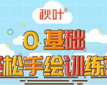 0基础轻松手绘训练营：轻松学会一门能赚钱的技能，好玩又有趣-优品网赚资源库
