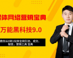 全媒体网络营销黑科技9.0：从0到1玩转全网引流、成交、裂变、营销工具宝典-优品网赚资源库