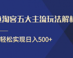闲鱼淘客五大主流玩法解析，掌握后既能引流又能轻松实现日入500+-优品网赚资源库