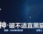 云递联盟雷神课程:抖音破不适宜黑猫警长玩法及剪辑方法-优品网赚资源库
