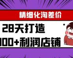 Yl精细化淘差价28天打造10000+利润店铺，精细化选品项目（附软件）-优品网赚资源库