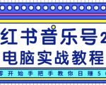 柚子小红书音乐号2.0电脑实战教程，从零开始手把手教你日赚500+-优品网赚资源库