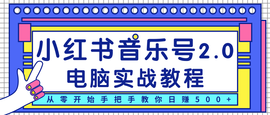 柚子小红书音乐号2.0电脑实战教程，从零开始手把手教你日赚500+-优品网赚资源库