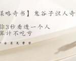【千古谋略奇书】鬼谷子识人奇术：教你3秒看透一个人，少算计不吃亏-优品网赚资源库