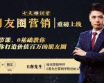 朋友圈营销训练营，7节课，0基础教你打造价值百万的朋友圈-优品网赚资源库