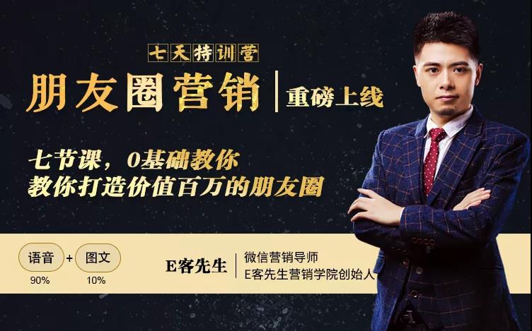 朋友圈营销训练营，7节课，0基础教你打造价值百万的朋友圈-优品网赚资源库
