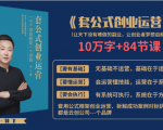 套公式创业运，捅破互联网创业收入窗户纸，让天下没有难做的副业-优品网赚资源库