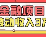 Yl老师最新金融项目，一部手机即可操作，每天只需一小时，轻松做到被动收入3万-优品网赚资源库