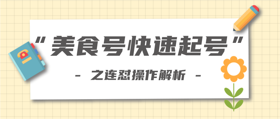 柚子教你新手也可以学会的连怼解析法,美食号快速起号操作思路-优品网赚资源库