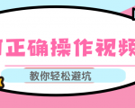 视频号运营推荐机制上热门及视频号如何避坑,如何正确操作视频号-优品网赚资源库