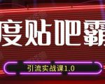 狼叔百度贴吧霸屏引流实战课1.0，带你玩转流量热门聚集地-优品网赚资源库