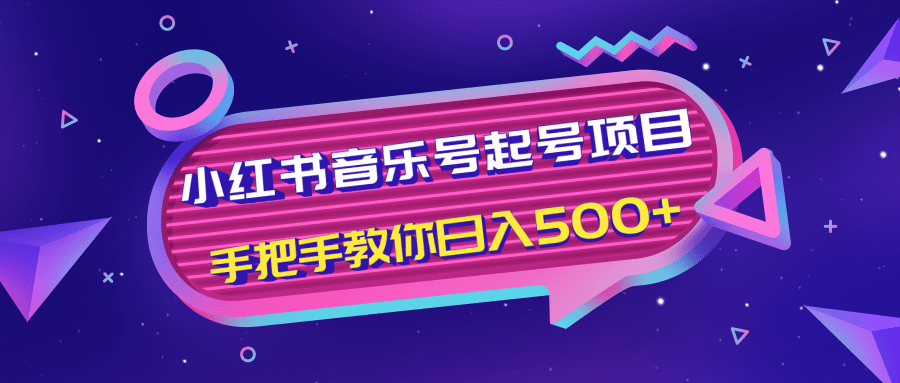 小红书音乐号起号项目，批量操作自行引流变现，手把手教你日入500+-优品网赚资源库