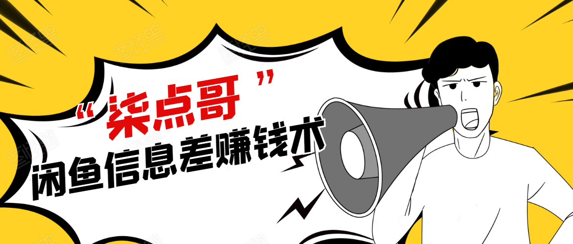 柒点哥闲鱼项目手把手教你信息差赚钱术，多名学员操作月入8W到10w（全套课程）-优品网赚资源库