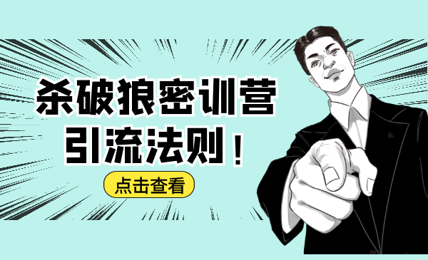 杀破狼密训营:B站霸屏引流的原理及方式+搭建赚钱的内容法则-优品网赚资源库
