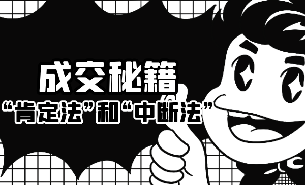 成交秘籍：让他欲罢不能的“肯定法”和“中断法”-优品网赚资源库