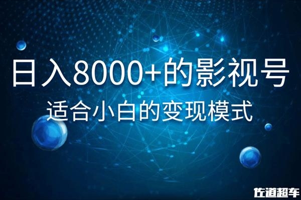 佐道超车暴富系列课：日入8000+的抖音影视号，适合小白的变现模式-优品网赚资源库