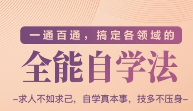 一通百通，搞定各领域的全能自学法（高效学习）-优品网赚资源库