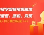卡牌影视学院影视剪辑课:影视号运营、涨粉、变现、月入5000-10万暴力玩法-优品网赚资源库