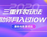 2020最新电影票项目，三重炸裂玩法助你月入过10W-优品网赚资源库