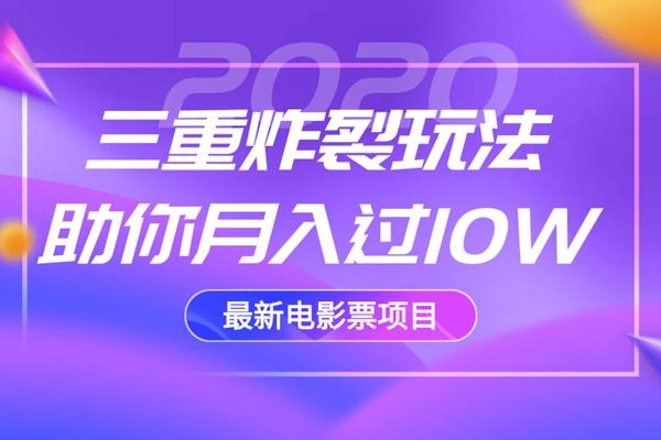 2020最新电影票项目，三重炸裂玩法助你月入过10W-优品网赚资源库