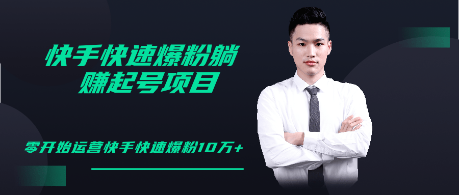柚子教你快手零基础快速爆粉起号10W+，躺赚佣金月赚20000+-优品网赚资源库