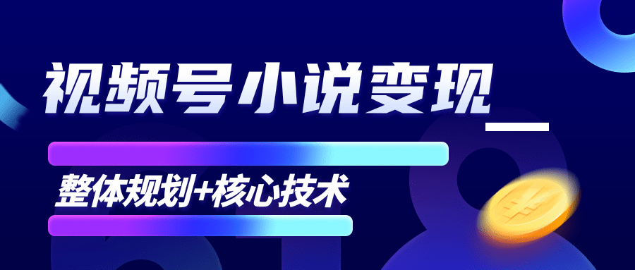 柚子微信视频号小说变现项目，全新玩法零基础也能月入10000+【核心技术】-优品网赚资源库