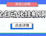 全自动化挂机项目,无脑挂机单号日赚100+,暴利行业最新技术原创新模式-优品网赚资源库