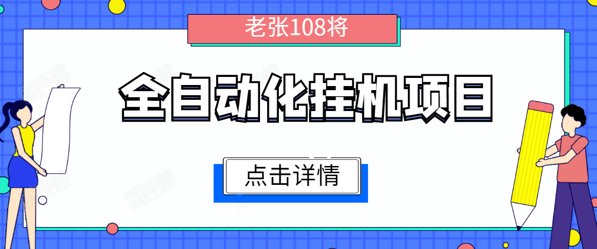 全自动化挂机项目，无脑挂机单号日赚100+，暴利行业最新技术原创新模式-优品网赚资源库