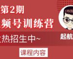 起航哥视频号训练营第2期，引爆流量疯狂下单玩法，5天狂赚2万+-优品网赚资源库