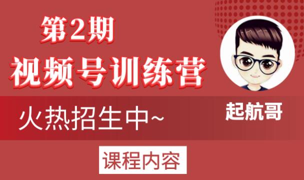 起航哥视频号训练营第2期,引爆流量疯狂下单玩法,5天狂赚2万+-优品网赚资源库