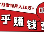 知乎赚钱实战营,0门槛,每天1小时,从月入2000到2个月做到月入10万+-优品网赚资源库